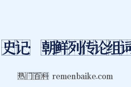 史记·朝鲜列传论组词是什么意思的图片
